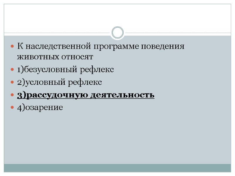 К наследственной программе поведения животных относят 1)безусловный рефлекс 2)условный рефлекс 3)рассудочную деятельность 4)озарение